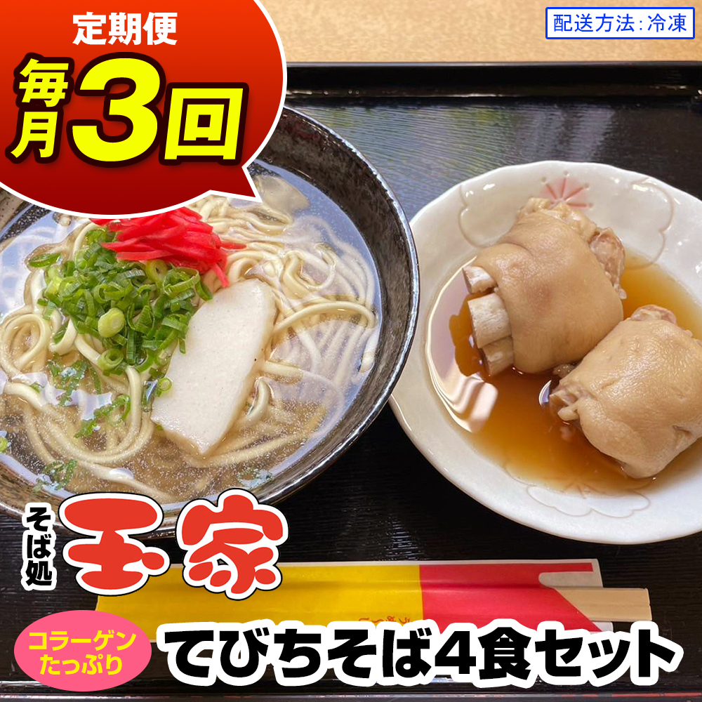【定期便 毎月3回お届け】そば処玉家 てびちそば　各月4食セット 冷凍配送　沖縄そば専門店