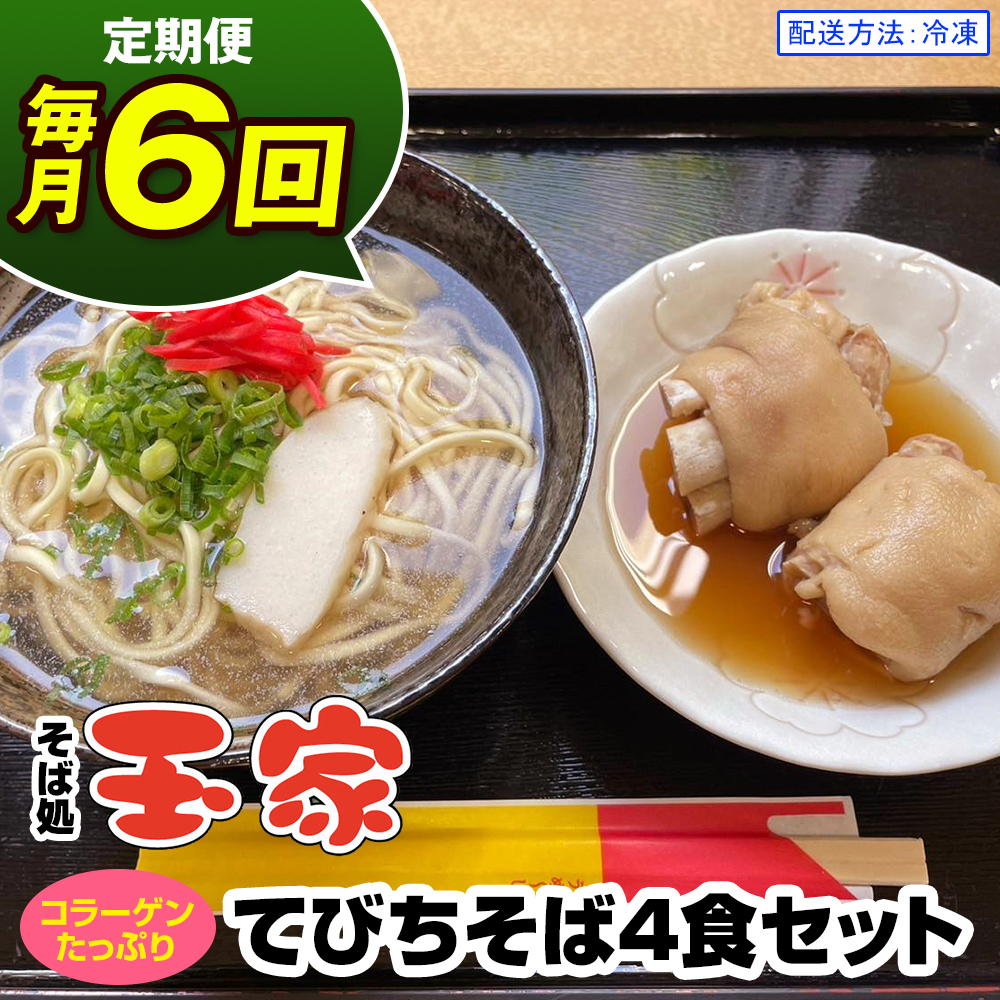 【定期便 毎月6回お届け】そば処玉家 てびちそば　各月4食セット 冷凍配送　沖縄そば専門店