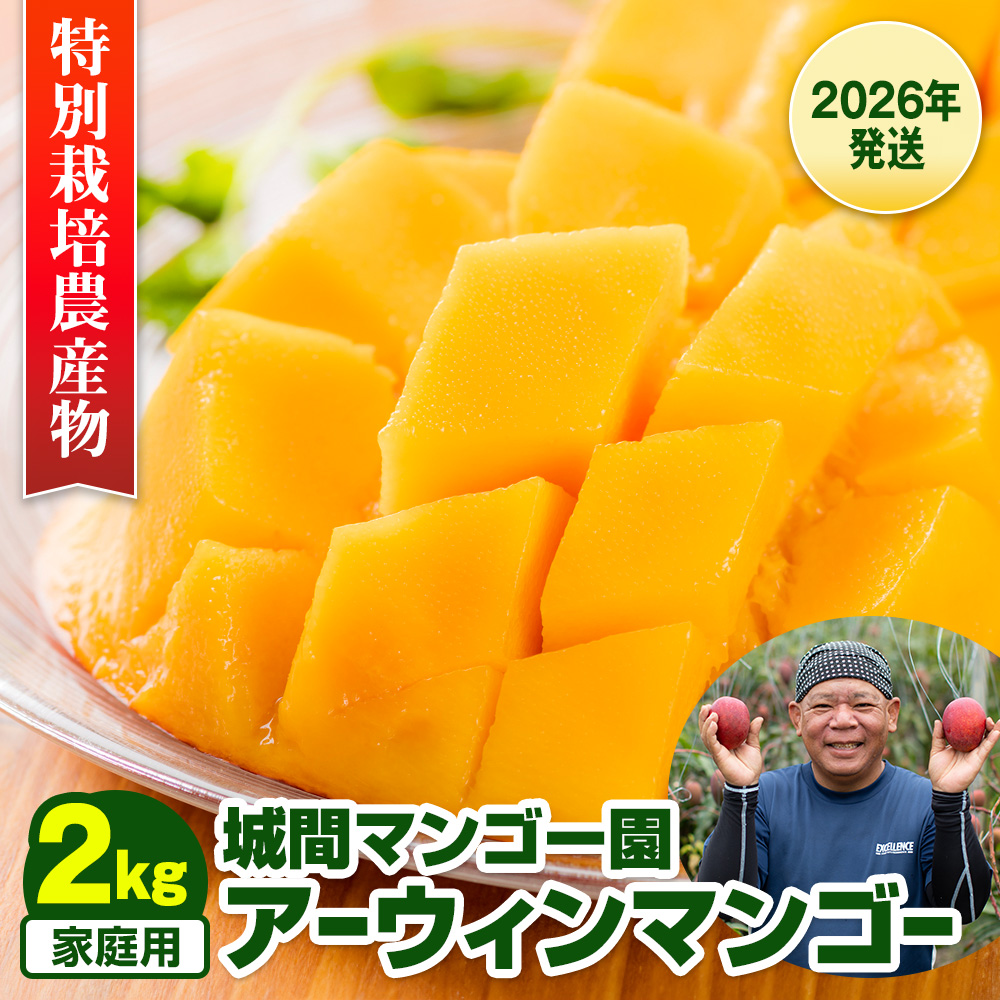 【2026年発送】城間マンゴー園　家庭用　アーウィンマンゴー2kg　特別栽培農産物