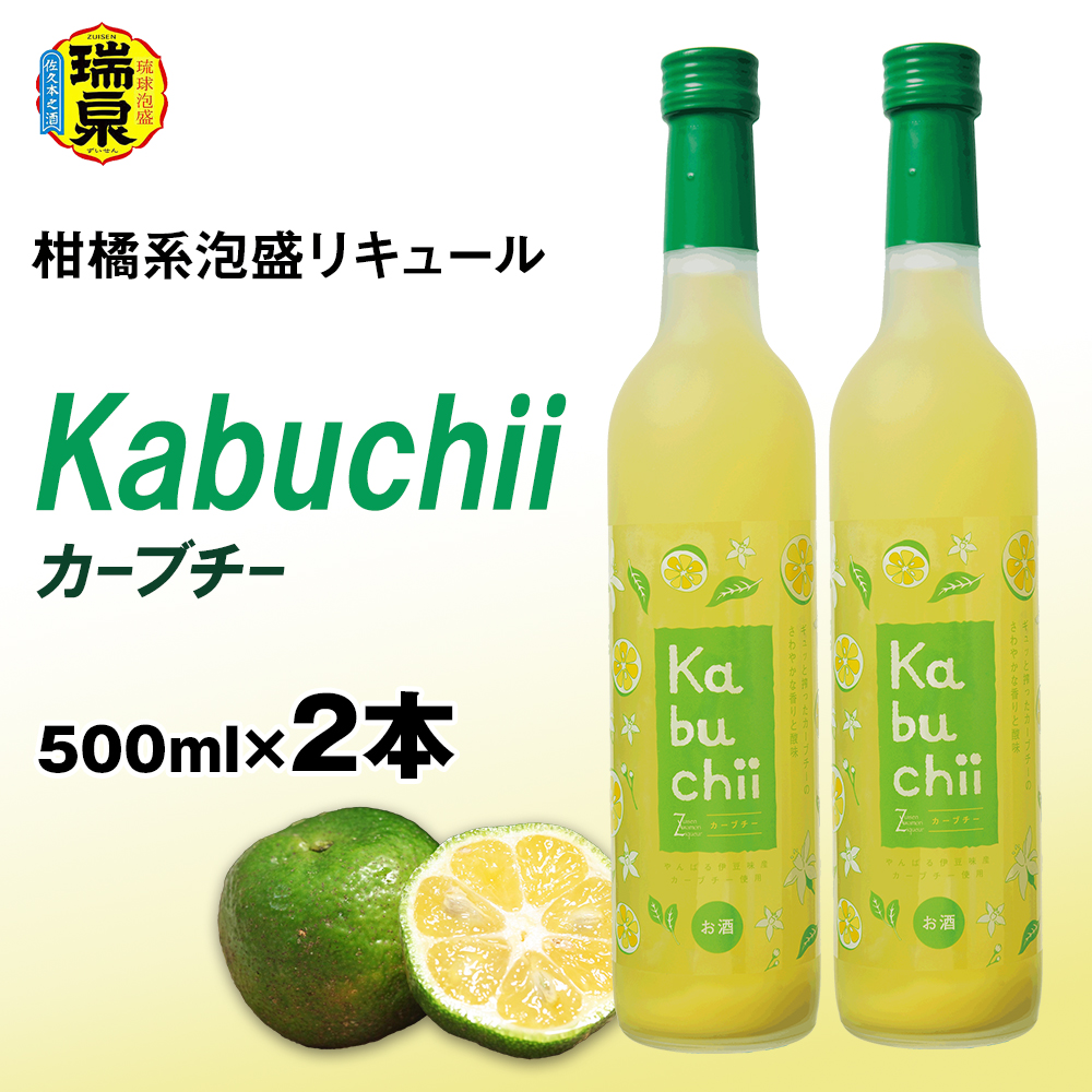 【琉球泡盛】瑞泉酒造　カーブチー　500ml×2本　10%　柑橘系泡盛リキュール