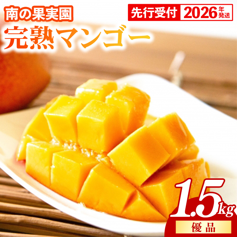 【化粧箱入】【先行受付・2026年発送】南の果実園 完熟マンゴー 優品 約1.5kg(3~6玉)- 先行予約 沖縄県産 産地直送 アップルマンゴー 旬の味覚 季節の果物 贈り物 ギフト 沖縄県 八重瀬町
