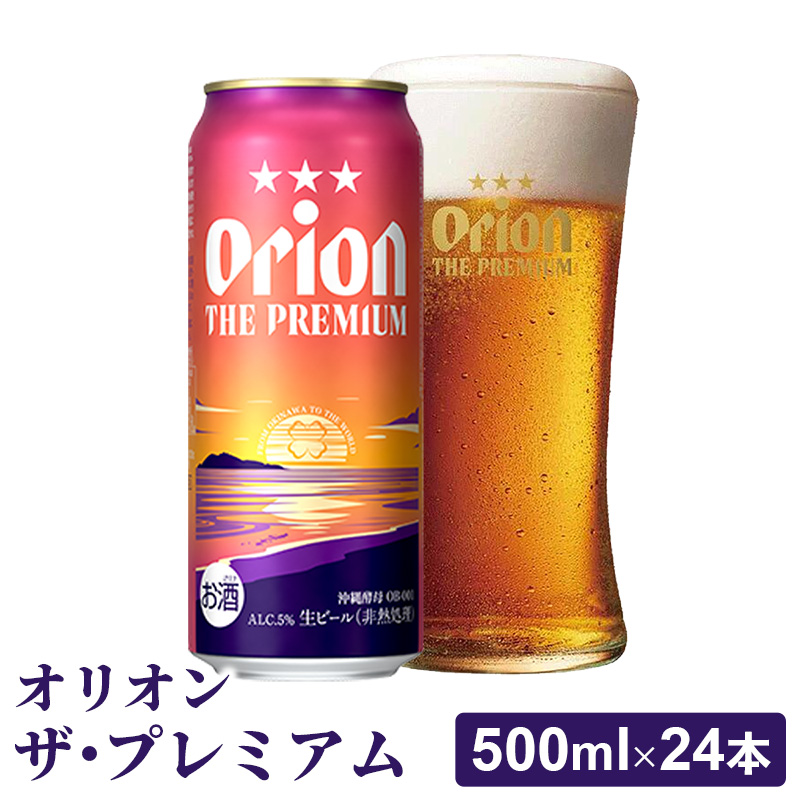 【オリオンビール】オリオン ザ・プレミアム【500ml×24缶】-ビール 1ケース 24本 コク深い スムース 沖縄のプレミアム 華やか フルーティー 香り 新しい味わい おすすめ 沖縄県 八重瀬町【価格改定YB】