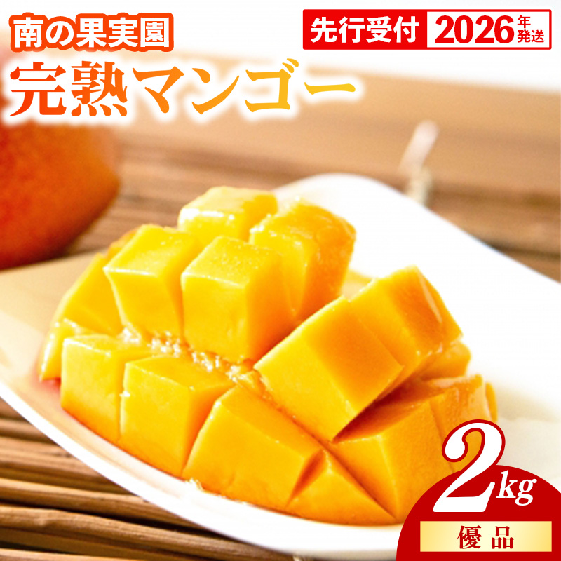 【化粧箱入】【先行受付・2026年発送】南の果実園 完熟マンゴー 優品 2kg(3~7玉)- 先行予約 沖縄県産 産地直送 アップルマンゴー 旬の味覚 季節の果物 贈り物 ギフト 沖縄県 八重瀬町