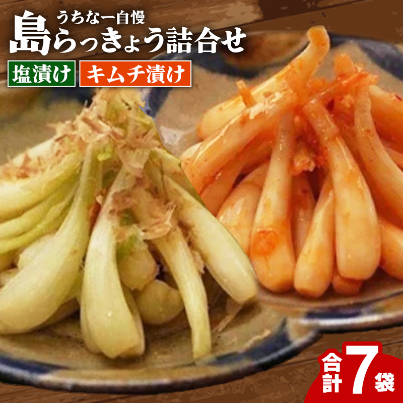 島らっきょう塩漬け・キムチ漬け　詰め合わせ7個セット - らっきょう漬け 国産 沖縄県産 らっきょ 島らっきょ 疲労回復 滋養強壮 人気 漬物 沖縄県 八重瀬町