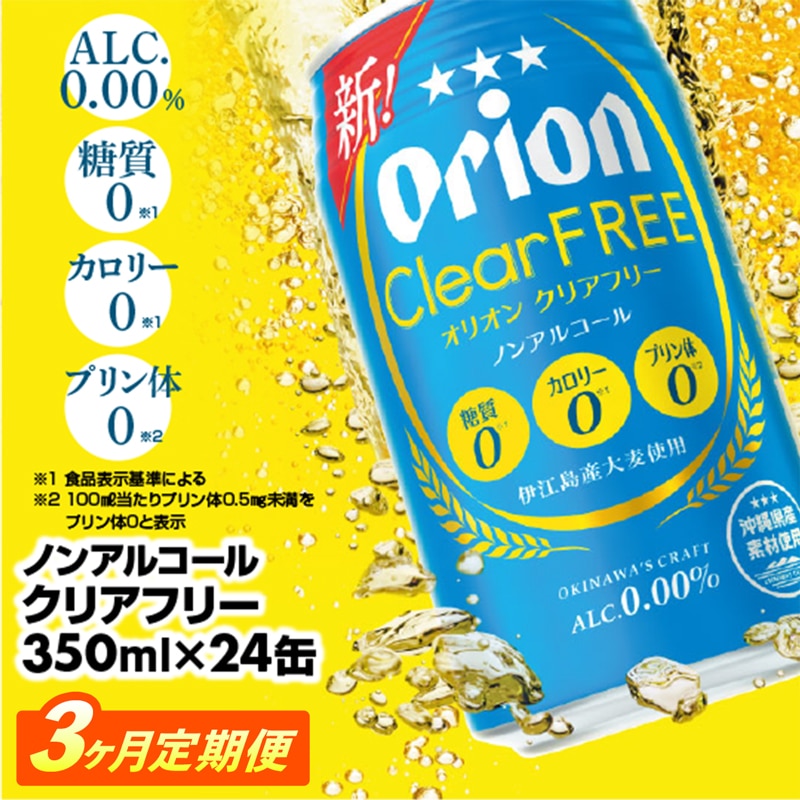 [定期便3回]オリオンクリアフリー[350ml×24缶]が毎月届く - ノンアルコール オリオンビール ノンアルコールビール 定期便 3ヶ月 オリオン クリア フリー 爽快な うまさ 炭酸 350ml 24缶 スッキリ 飲みやすい おすすめ 沖縄県 八重瀬町[YA11]