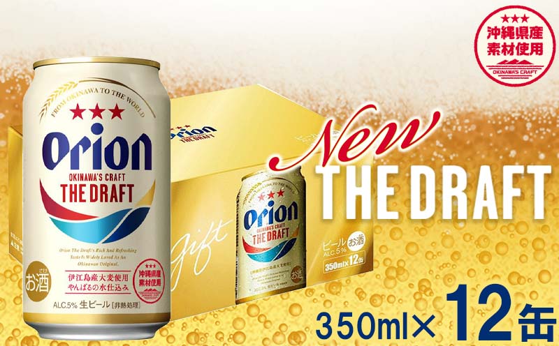 【オリオンビール】オリオン ザ・ドラフト（化粧箱入り）【350ml×12缶】-ビール オリオン ビール 1ケース 350ml 12本 すっきり 飲みやすい こだわり 改良 リニューアル おすすめ 沖縄県 八重瀬町【価格改定YB】