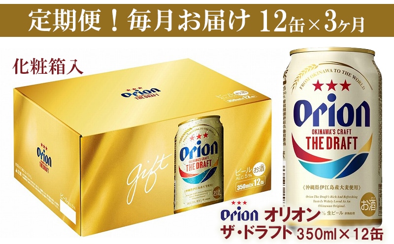 [定期便3回]オリオン ザ・ドラフト(化粧箱入り)[350ml×12缶]が毎月届く - ビール オリオン ビール 1ケース 350ml 12本 すっきり 飲みやすい こだわり 改良 リニューアル 定期便 3ヶ月 おすすめ 沖縄県 八重瀬町