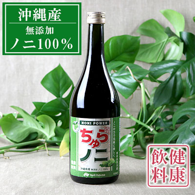 「ちゅらノニ」720ml 沖縄産健康飲料　ノニジュース！！ - 無添加 高濃度 無着色 高品質 国産 沖縄県産 ノニ100％ 熟成 健康ドリンク 沖縄県 八重瀬町