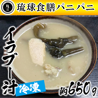 【琉球食膳パニパニ】冷凍イラブー汁（約650g）- ご当地 ご当地グルメ 琉球王国 宮廷料理 郷土料理 滋養料理 ローカルテイスト 沖縄料理 沖縄県 八重瀬町
