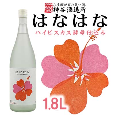 [神谷酒造所]泡盛「はなはな」ハイビスカスC14酵母仕込み1.8L - 泡盛 27度 低温発酵 味わいフルーティー 甘い 香り 1800ml 一升瓶 沖縄県 八重瀬町[価格改定]