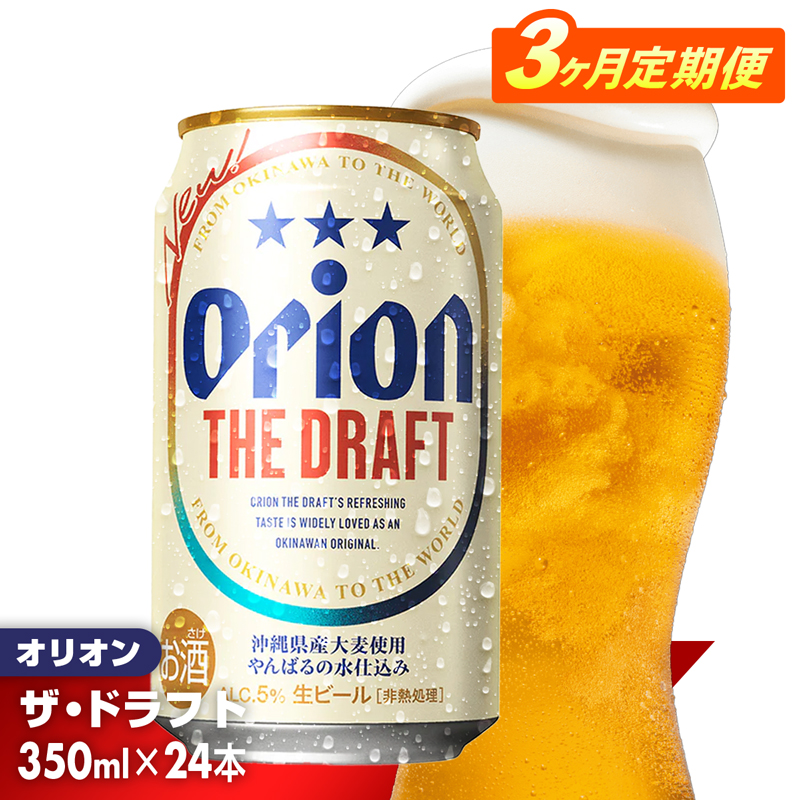 [定期便3回]オリオン ザ・ドラフト[350ml×24缶]が毎月届く - オリオンビール オリオン ビール 1ケース 350ml 24本 定期便 3ヶ月 すっきり 飲みやすい こだわり 改良 リニューアル おすすめ 沖縄県 八重瀬町[YB15]