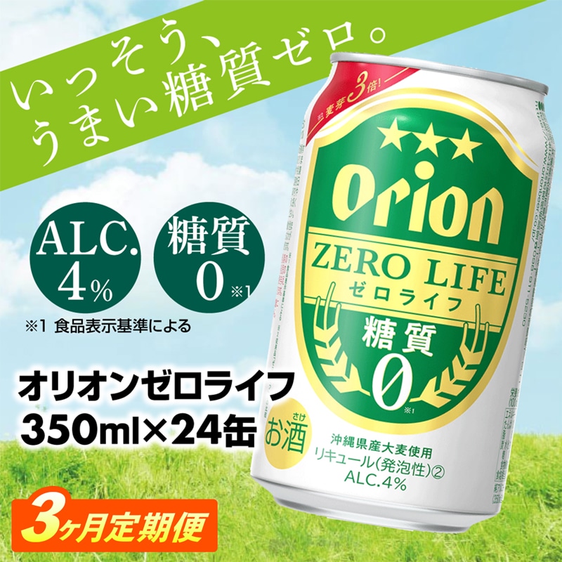 [定期便3回]糖質ゼロ麦系新ジャンル『オリオンゼロライフ』(350ml×24缶) が毎月届く -発泡酒 オリオン 1ケース 24本 ビール 糖質ゼロ ゼロライフ 糖質0 定期便 3ヶ月 麦芽3倍 麦のうまみ 進化した おいしさ おすすめ 満足感 沖縄県 八重瀬[Y11]