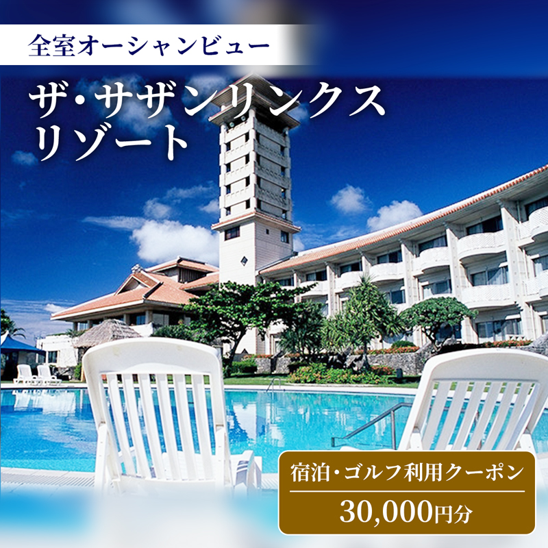 【ザ・サザンリンクスリゾート】 宿泊、ゴルフ利用クーポン30.000円分 - 全室オーシャンビュー 旅行 沖縄旅行 宿 ホテル 宿泊 ゴルフ場利用券 宿泊利用券 リゾート クーポン券 沖縄県 八重瀬町