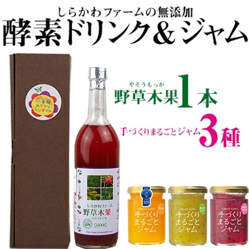 ＜しらかわファーム＞無添加酵素ドリンク「野草木果」＆ 無添加ジャム「手づくりまるごとジャム3種」-無添加 手作り 酵素 ドリンク 飲みやすい こだわり ジャム マンゴー ドラゴンフルーツ 秋ミカン カーブチー 果実100％ 詰め合わせ セット 沖縄県 八重瀬町