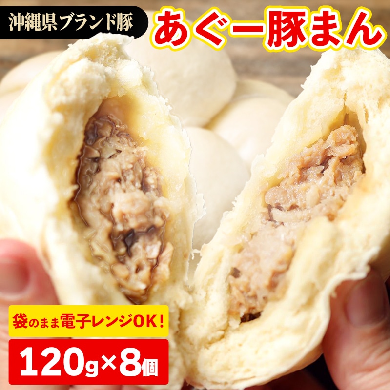 ★満足感たっぷり★あぐー豚まん(肉まん)【120g×8個＝960g】袋のまま電子レンジで温めて、お召し上がりください。- 小分け 便利 冷凍 おやつ 惣菜 人気 おすすめ 手軽 個包装 レンジ 沖縄県産あぐー豚 レンチン 簡単調理 沖縄県 八重瀬町