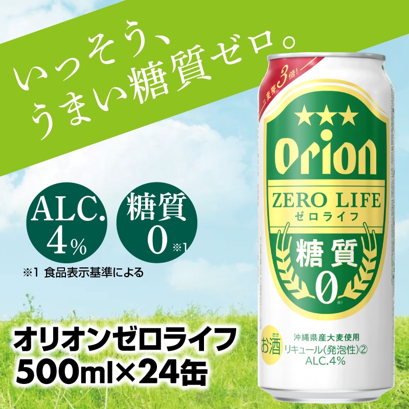 【オリオンビール】糖質ゼロ麦系新ジャンル『オリオンゼロライフ』<500ml×24缶>- 発泡酒 オリオン ビール 1ケース 24本 糖質ゼロ ゼロライフ 糖質0 麦芽3倍 麦のうまみ 進化した おいしさ おすすめ 満足感 沖縄県 八重瀬【価格改定】