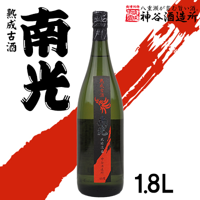 [神谷酒造所]熟成古酒 南光40度1.8L(5年古酒)- 泡盛 古酒 5年以上 熟成 40度 1800ml 一升瓶 1本 香り 華やか 甘み 味わい 沖縄県 八重瀬町[価格改定]