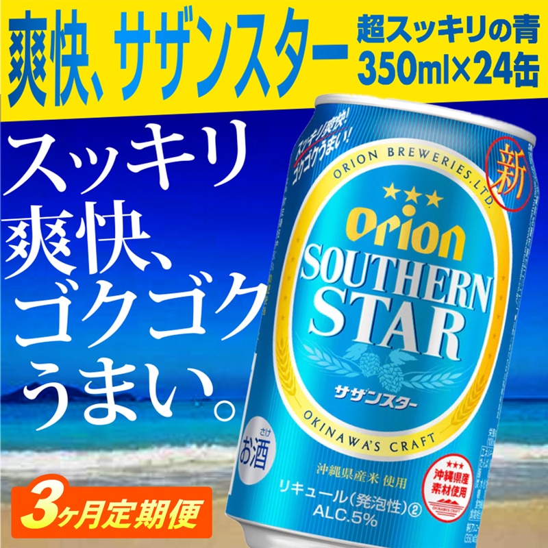 [定期便3回]オリオンサザンスター・超スッキリの青350ml×24缶 が毎月届く - 発泡酒 スッキリ 爽快 飲みやすい 清涼ホップ 沖縄県産米 使用 おすすめ ゴクゴク 飲める キレ 喉ごし オリオンビール 1ケース 24本 定期便 3ヶ月 沖縄県 八重瀬町[Y11]