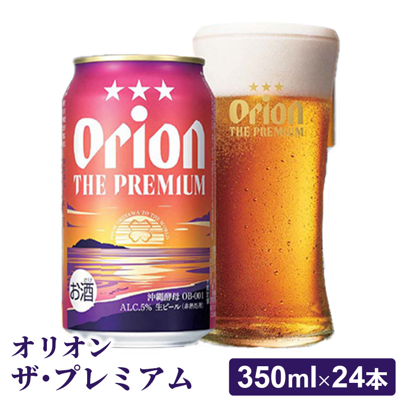 【オリオンビール】オリオン ザ・プレミアム【350ml×24缶】- ビール 1ケース 24本 コク深い スムース 沖縄のプレミアム 華やか フルーティー 香り 新しい味わい おすすめ 沖縄県 八重瀬町【価格改定YD】