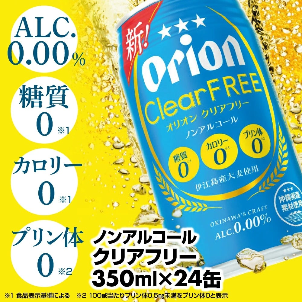 [オリオンビール]オリオンクリアフリー[350ml×24缶]ノンアルコールビール - ノンアルコール オリオン クリア フリー プリン体ゼロ 糖質ゼロ カロリーゼロ 爽快な うまさ 炭酸 350ml 24缶 スッキリ 飲みやすい おすすめ 沖縄県 八重瀬町[Y11]