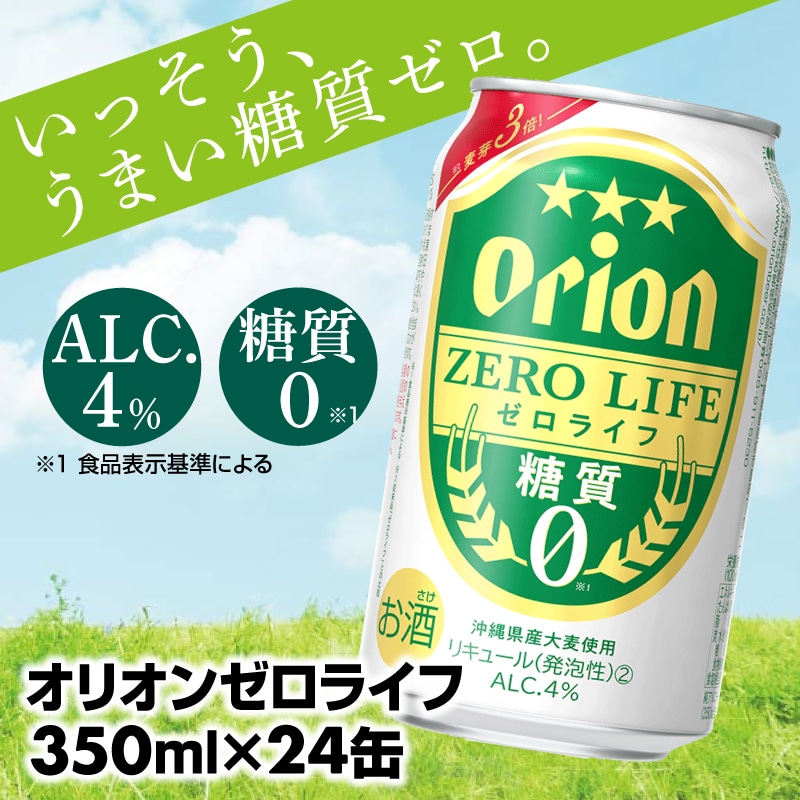 [オリオンビール]糖質ゼロ麦系新ジャンル『オリオンゼロライフ』(350ml×24缶) -発泡酒 オリオン ビール 1ケース 24本 糖質ゼロ ゼロライフ 糖質0 麦芽3倍 麦のうまみ 進化した おいしさ おすすめ 満足感 沖縄県 八重瀬[Y11]