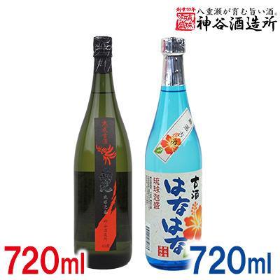 [神谷酒造所]泡盛古酒セット2本組 ‐ はなはな古酒 25度 熟成古酒 南光 40度 720ml 飲み比べ 泡盛 甘い 香り フルーティー 華やか 優しい 甘さ 沖縄県 八重瀬町[価格改定]