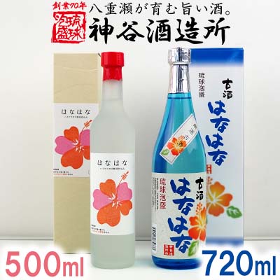 [神谷酒造所]泡盛古酒「はなはな」25度・「はなはな」ハイビスカスC14酵母仕込み27度 - 泡盛 古酒 低温発酵 味わい フルーティー 甘い 香り 720ml 各1本 2本セット 沖縄県 八重瀬町[価格改定]