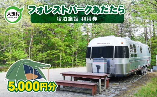 フォレストパークあだたら 5000円分 利用券[10027] キャンプ アウトドア 旅行 福島県 大玉村 オートキャンプ場 トレーラー コテージ チケット 宿泊