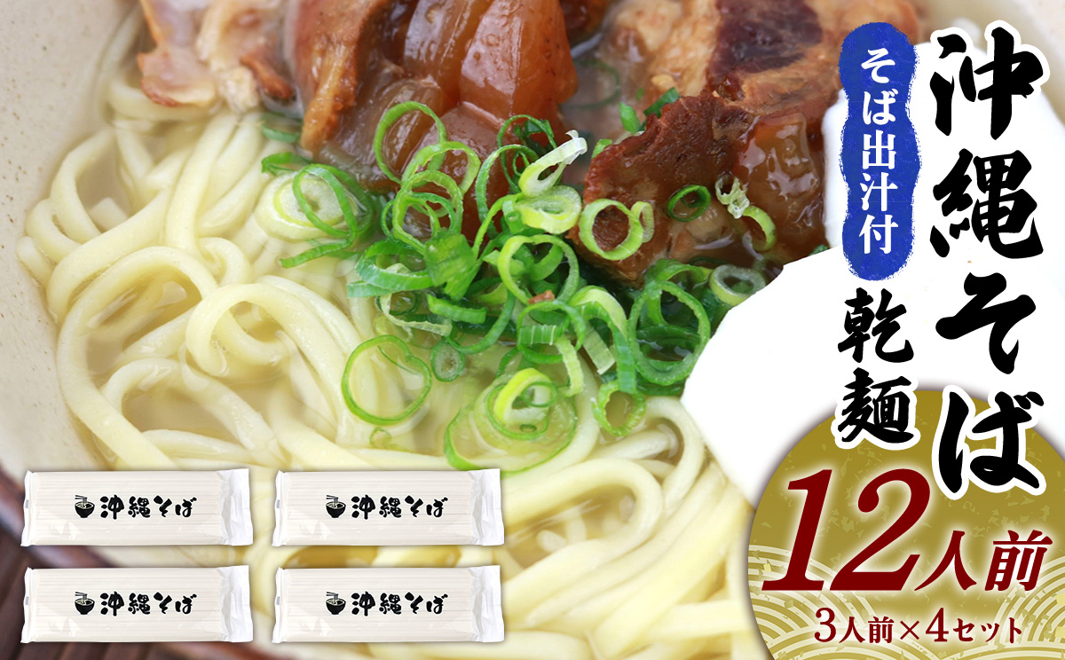 沖縄そば（乾麺）12人前（3人前×4セット）そば出汁付 そば 麺 麺類 乾麺 出汁 スープ アレンジ料理 沖縄料理 沖縄グルメ おすすめ 人気 長期保存 簡単調理 常温保存 ご当地 年越しそば お取り寄せ 琉球 沖縄県 金武町