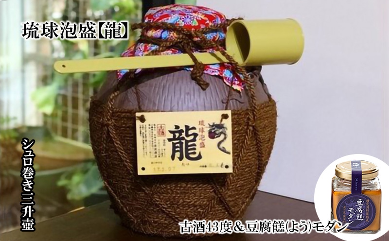 琉球泡盛「龍」 シュロ巻き三升壺　古酒43度&豆腐&#39227;(よう)モダン