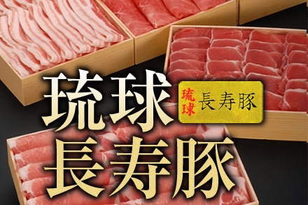 【琉球長寿豚】食べ比べセット特大 4kg