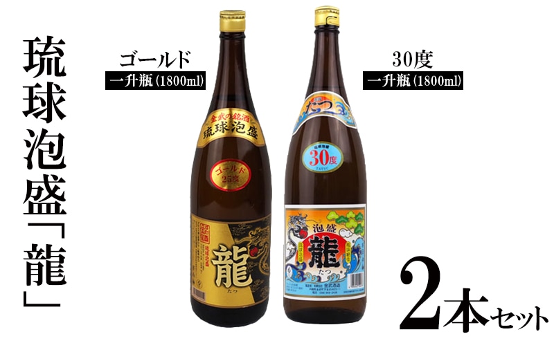 琉球泡盛「龍」ゴールド&30度1800ml2本セット計3600ml 水割り ロック お湯割り 焼酎 飲料 定番 初心者 飲みやすい 地酒 お酒 贈り物 沖縄 辰 ドラゴン 湧水 ギフト お土産 人気 古酒 マイルド