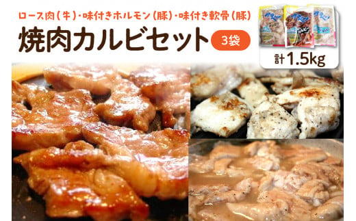 焼肉カルビセット[3袋 計1.5kg]