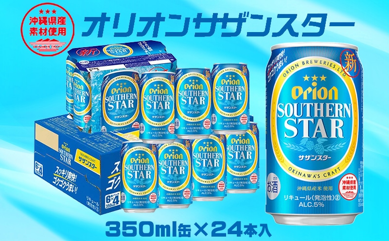 【オリオンビール】オリオンサザンスター「350ml×24缶」計8400ml 飲みやすさ 爽快感 香り 夏 ゴクゴク すっきり 味わい 料理 美味しい お気に入り リラックス 清涼 おすすめ 地元 沖縄県 国産 くつろぎ 人気 産地直送 送料無料