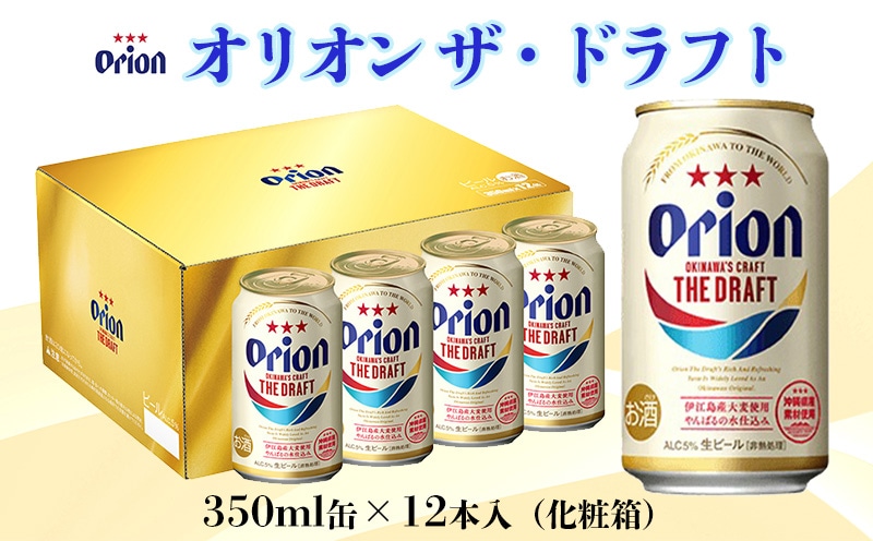 【オリオンビール】オリオン ザ・ドラフト（化粧箱入り）〔350ml×12缶〕県認定返礼品