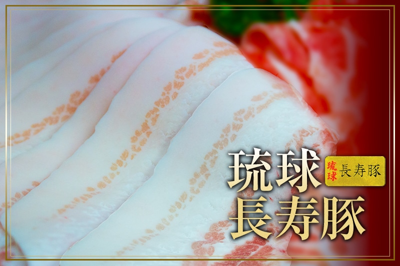 【琉球長寿豚】バラしゃぶしゃぶ用　500g