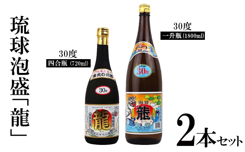 琉球泡盛「龍」30度1800ml&720ml2本セット計2520ml 水割り ロック お湯割り 焼酎 飲料 定番 初心者 飲みやすい 地酒 お酒 贈り物 沖縄 辰 ドラゴン 湧水 ギフト お土産 人気 古酒 マイルド