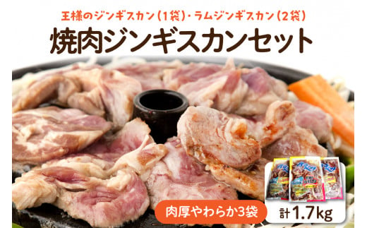 焼肉ジンギスカンセット[肉厚やわらか 3袋 計1.7kg]