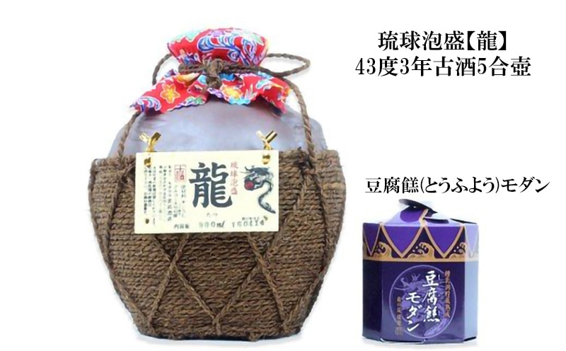 琉球泡盛「龍」5合壺 &豆腐ようモダンセット