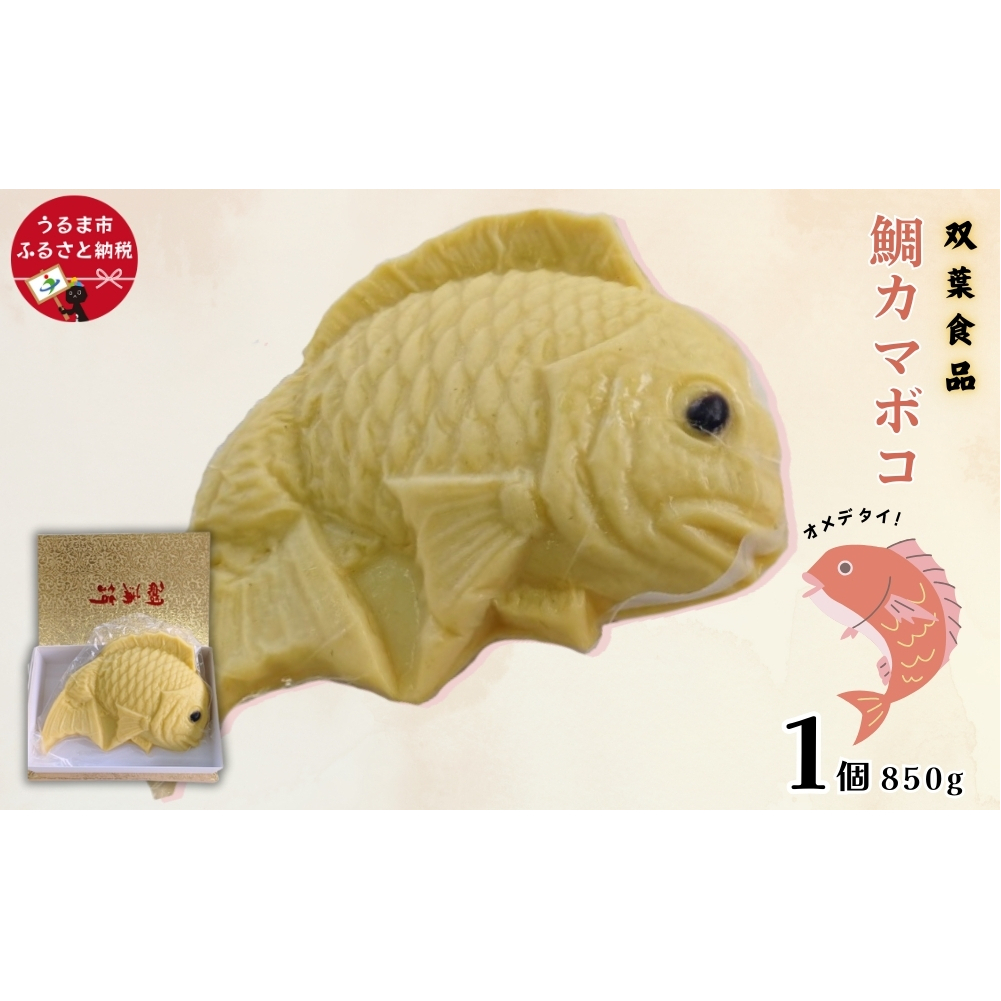 鯛かまぼこ(850g×1個)