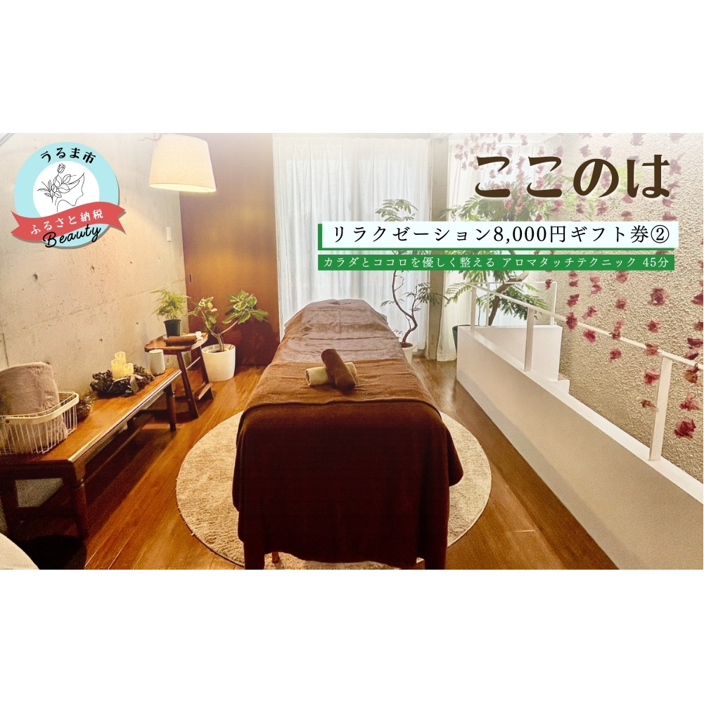 【ふるさと納税】ここのはリラクゼーション8,000円ギフト券(2)