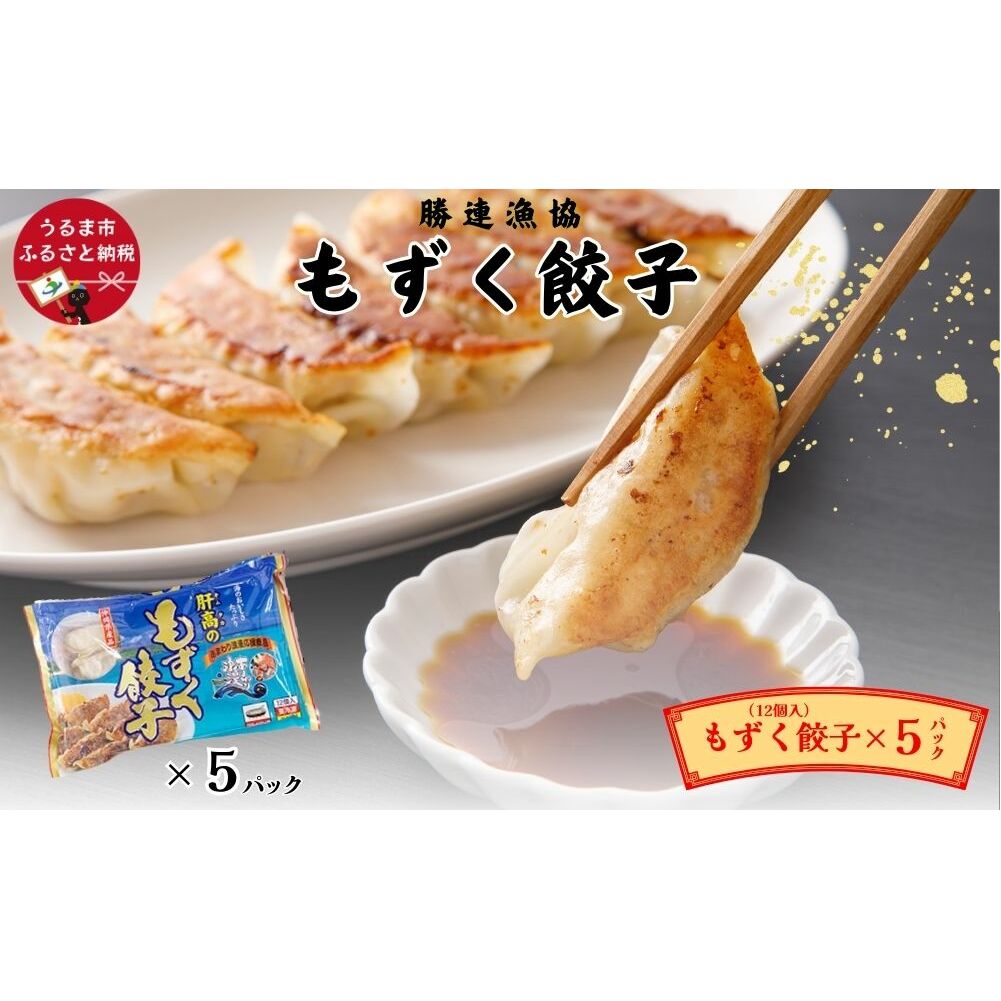 もずく餃子　12個入×5パックセット【勝連漁業協同組合】