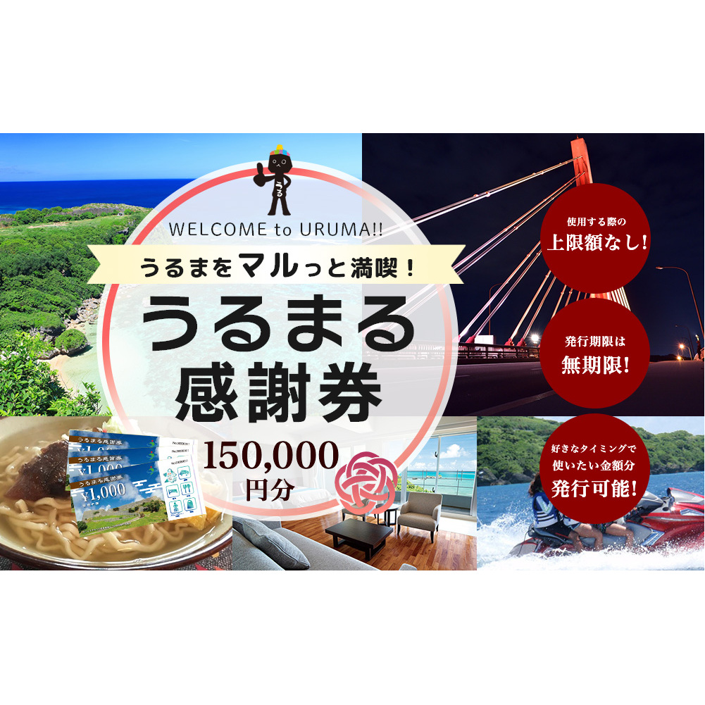 うるまる感謝券　150000円分