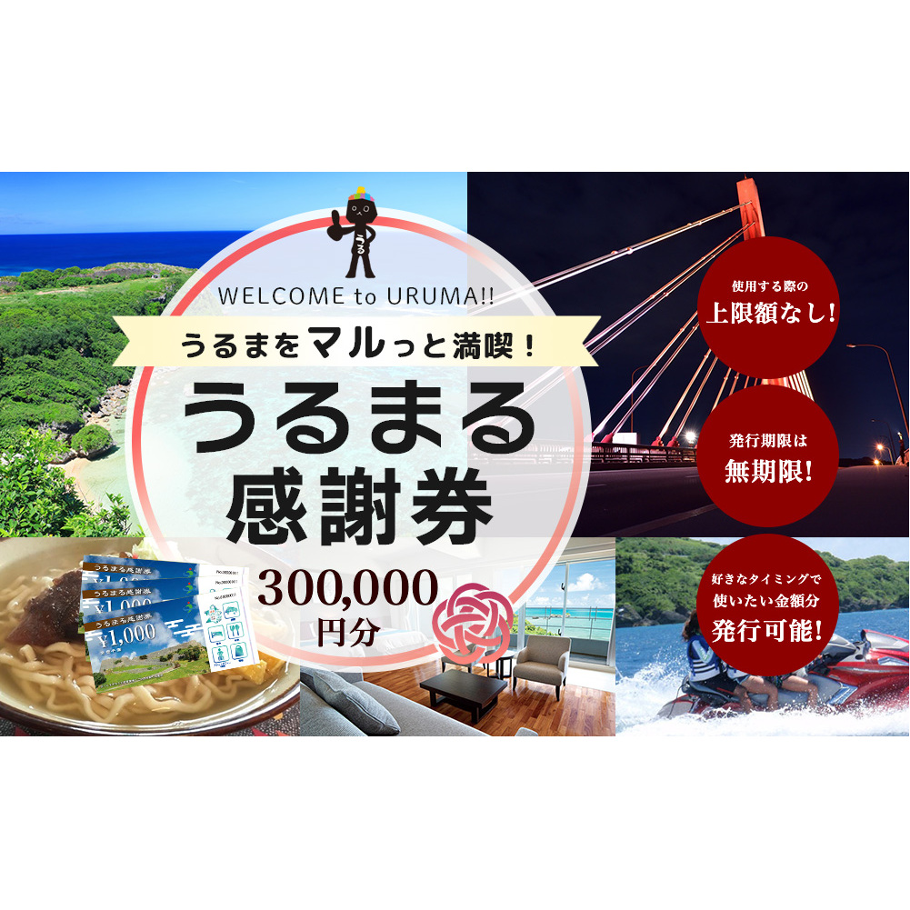 うるまる感謝券　300000円分