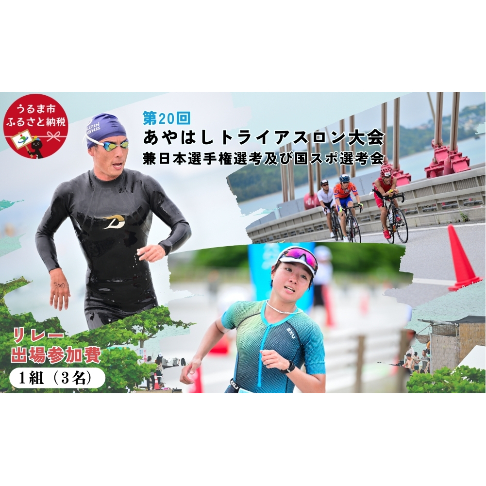 第20回あやはしトライアスロン大会兼日本選手権選考及び国スポ選考会 出場参加費 （リレー） 