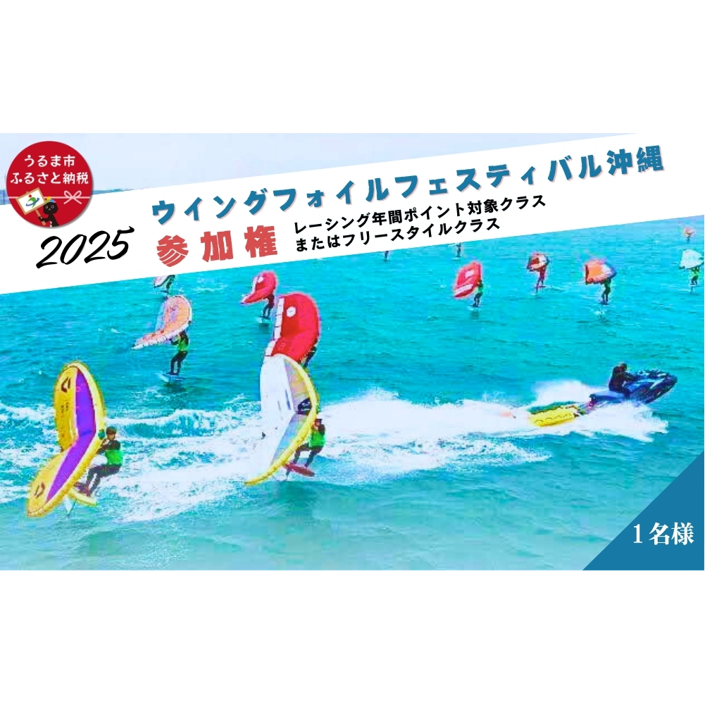 ウイングフォイルフェスティバル沖縄参加権★レーシング年間ポイント対象クラス、またはフリースタイルクラス