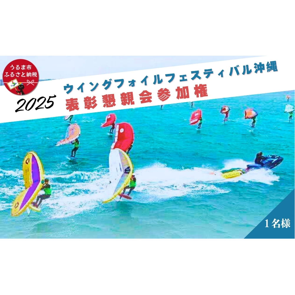 ウイングフォイルフェスティバル沖縄★表彰パーティのみの参加権