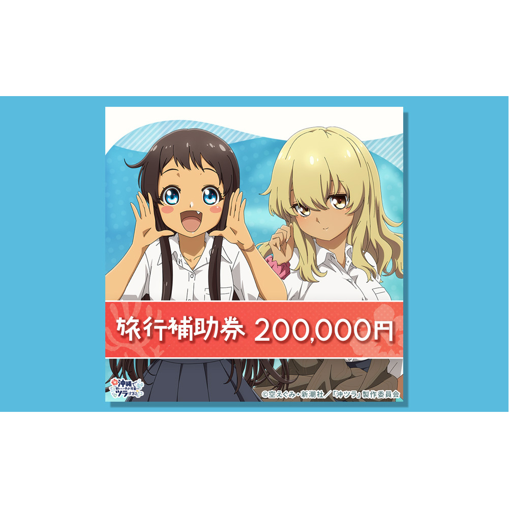 うるま市「沖ツラ」聖地巡礼パッケージ旅行補助券　200,000円分