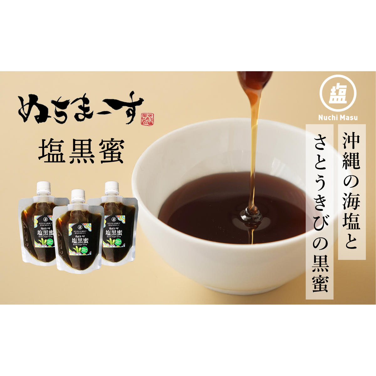 ぬちまーす塩黒蜜(180ml)×3袋