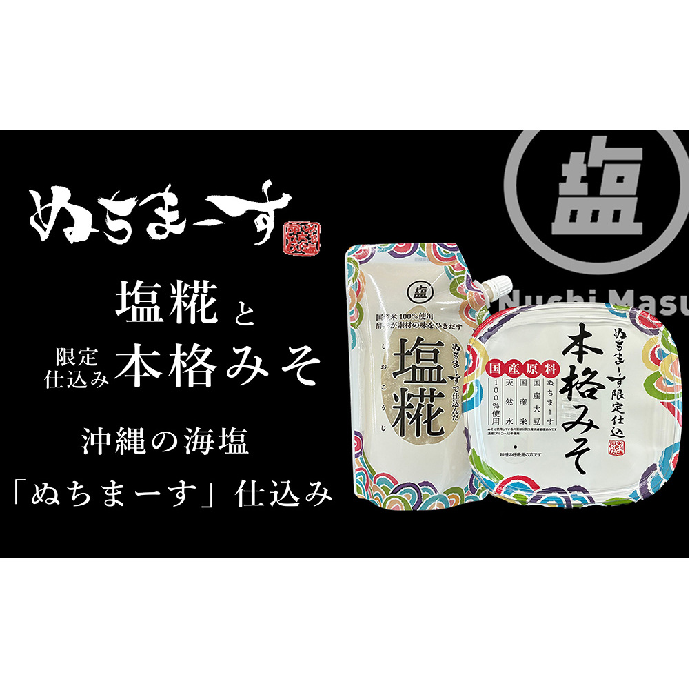 ［ぬちまーす］塩糀・本格みそセット